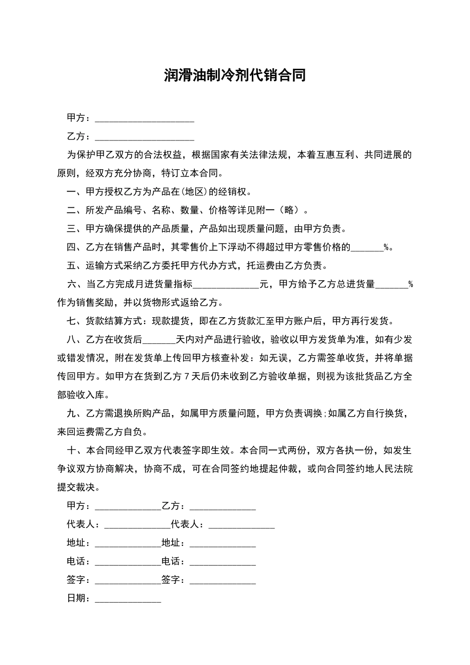 润滑油制冷剂代销合同_第1页