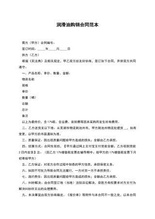 润滑油购销合同范本