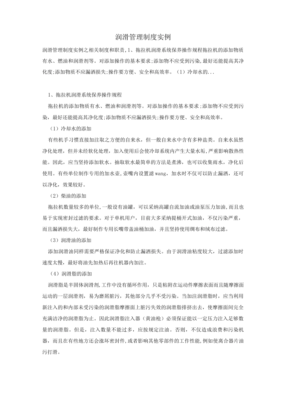 润滑管理制度实例_第1页