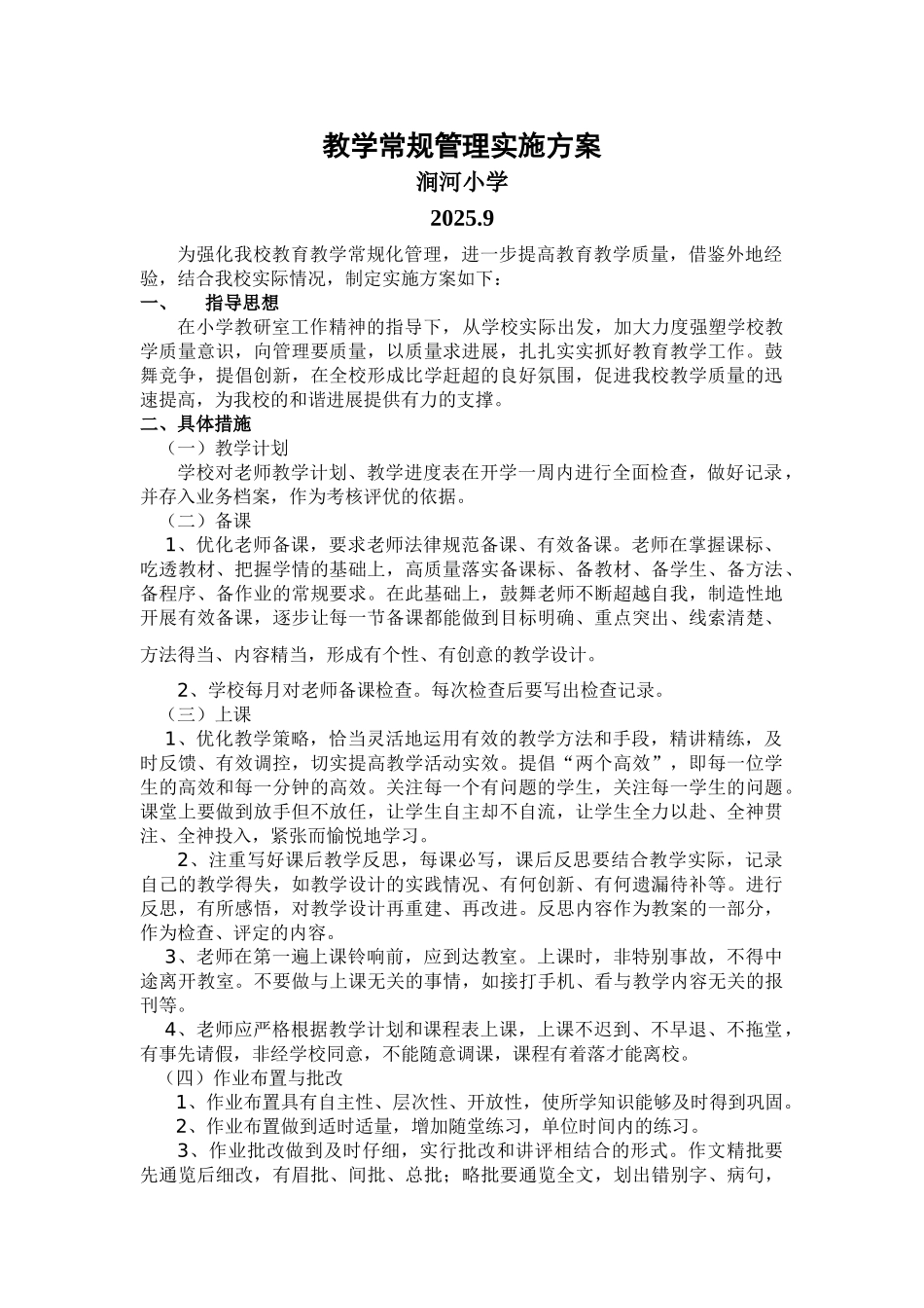 涧河小学教学常规管理实施方案_第1页