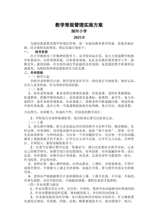 涧河小学教学常规管理实施方案