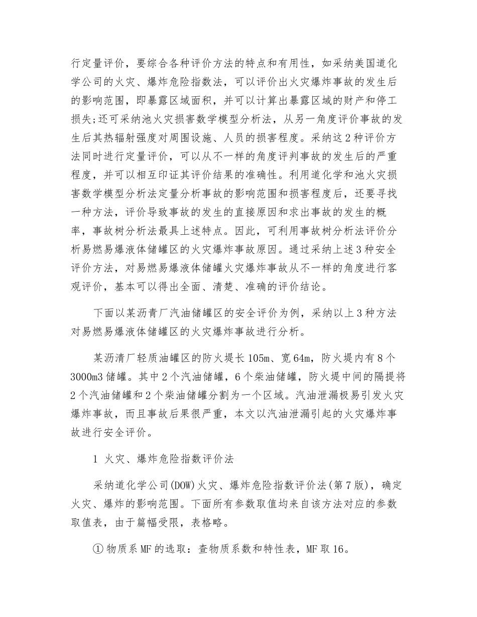 液体储罐区火灾爆炸事故的安全评价_第2页