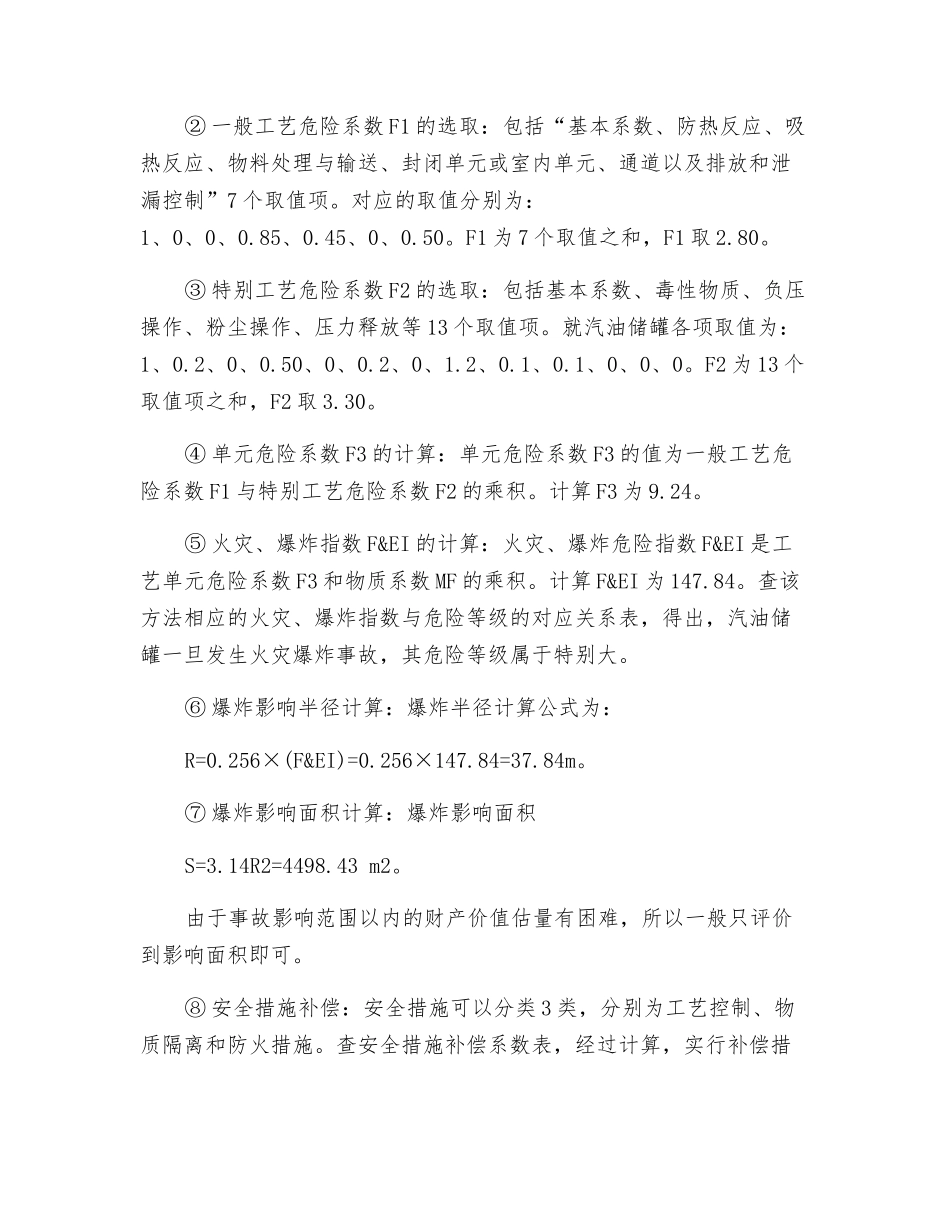 液体储罐区火灾爆炸事故的安全评价_第3页