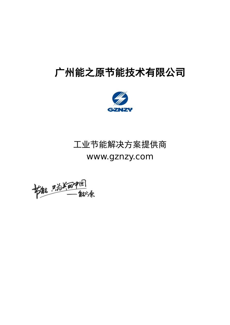 润通日用品注塑机电热圈节能改造方案_第1页