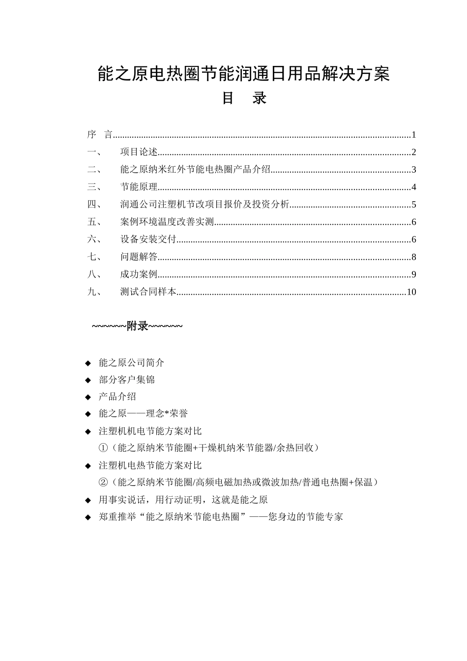 润通日用品注塑机电热圈节能改造方案_第2页