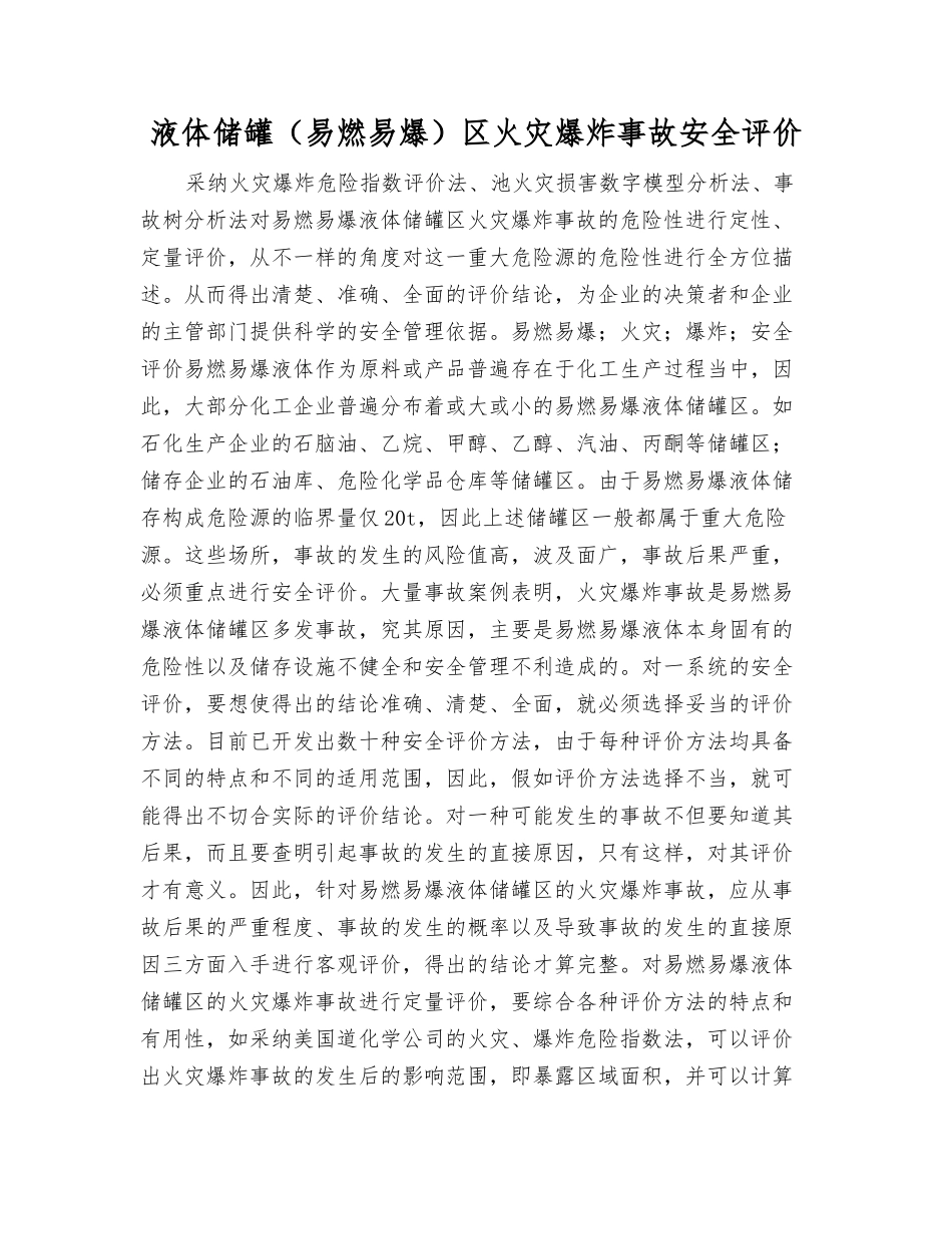 液体储罐区火灾爆炸事故安全评价_第1页