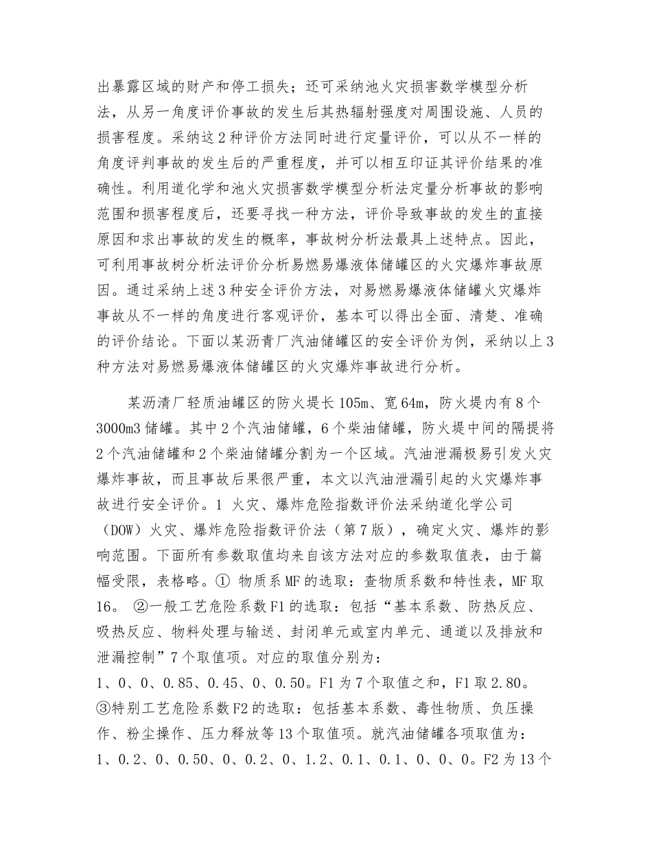 液体储罐区火灾爆炸事故安全评价_第2页