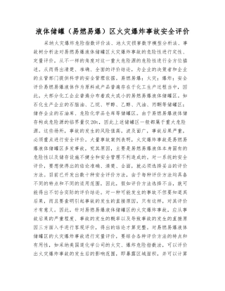 液体储罐区火灾爆炸事故安全评价
