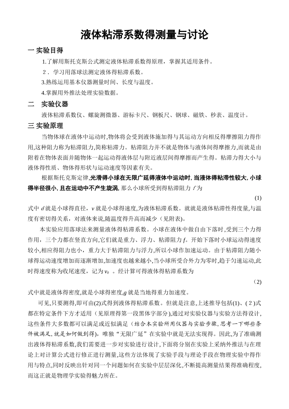 液体粘滞系数测定实验_第1页