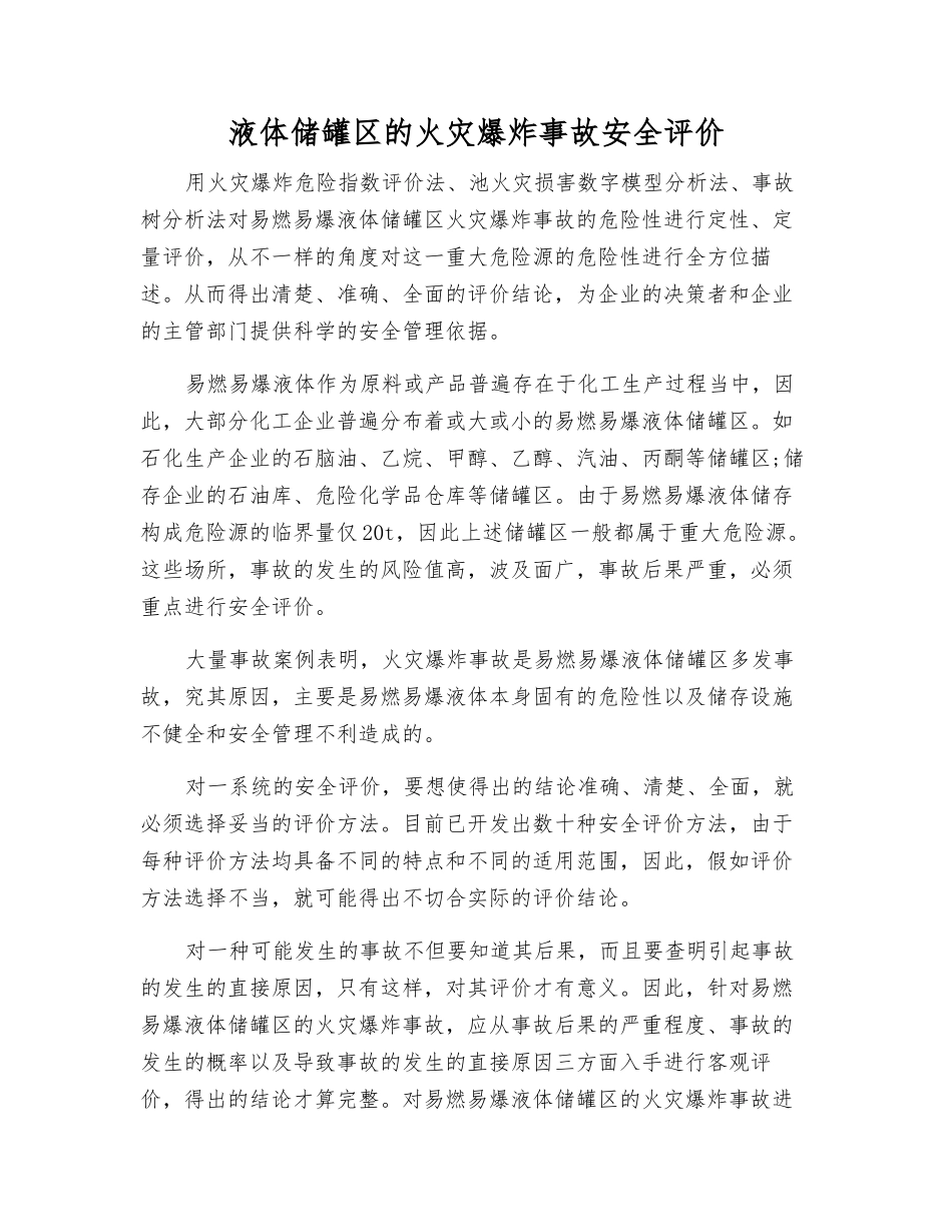 液体储罐区的火灾爆炸事故安全评价_第1页