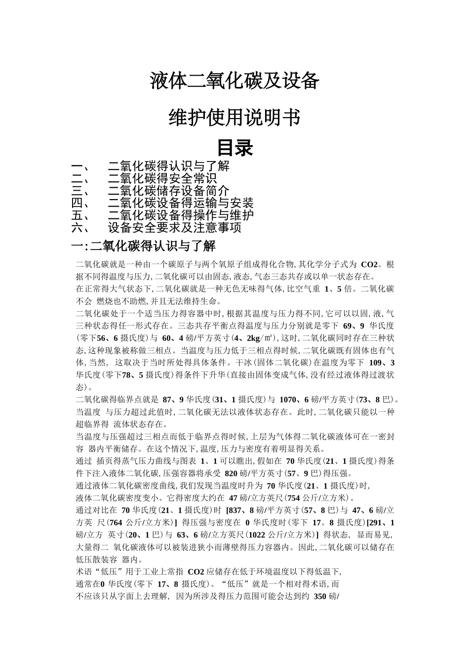 液体二氧化碳储槽使用说明书_第1页