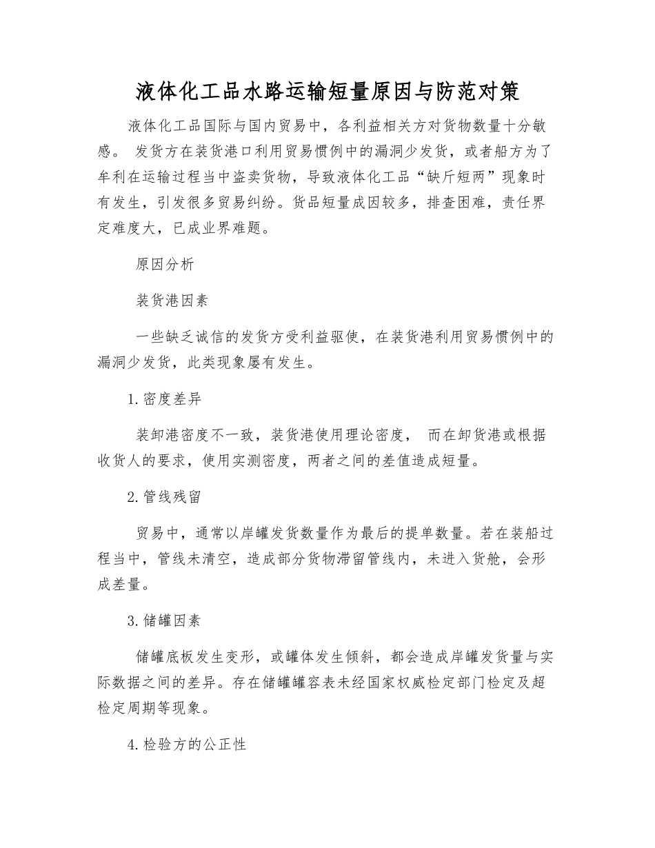 液体化工品水路运输短量原因与防范对策_第1页