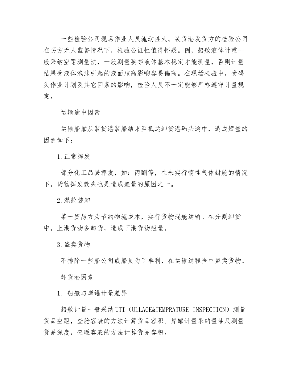液体化工品水路运输短量原因与防范对策_第2页