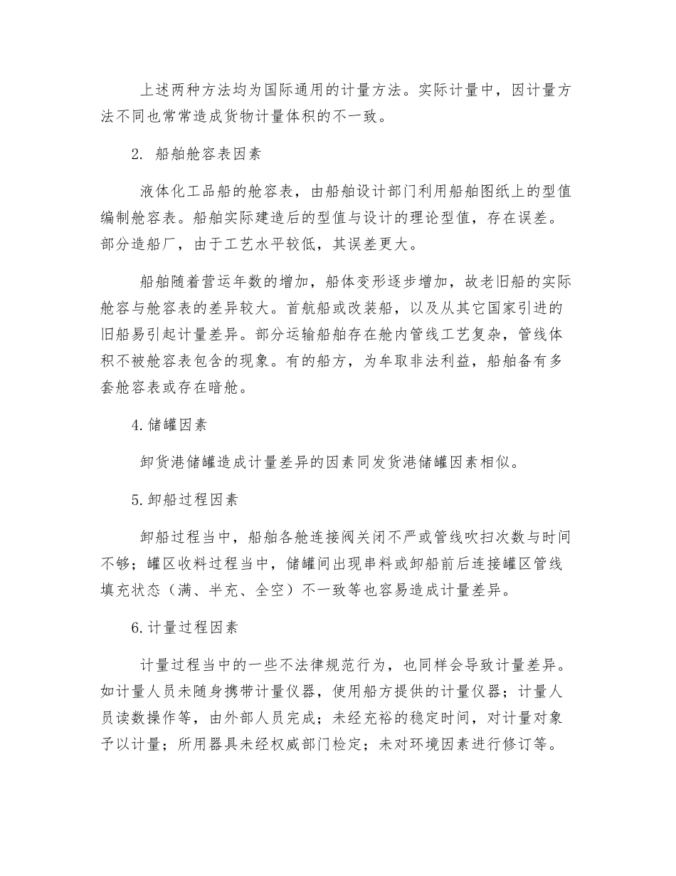 液体化工品水路运输短量原因与防范对策_第3页