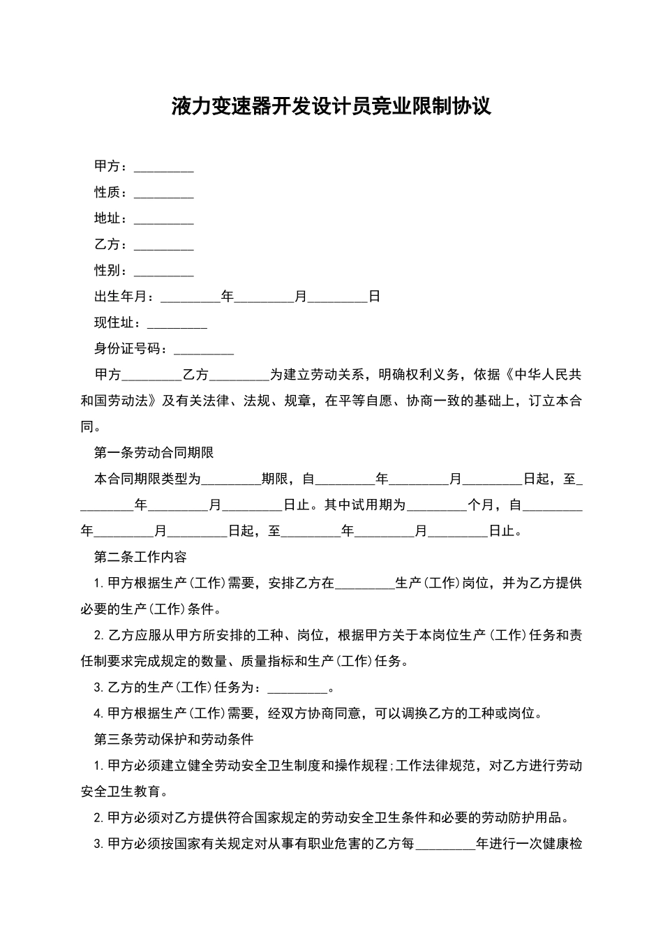 液力变速器开发设计员竞业限制协议_第1页