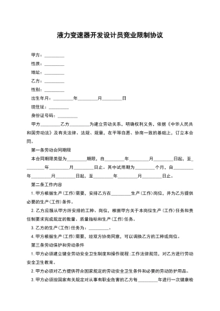 液力变速器开发设计员竞业限制协议