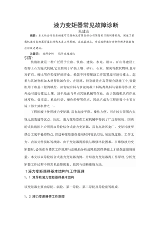 液力变矩器常见故障诊断