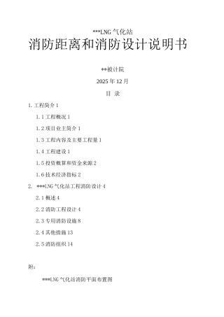 液化天然气LNG气化站场消防距离和消防设计说明书