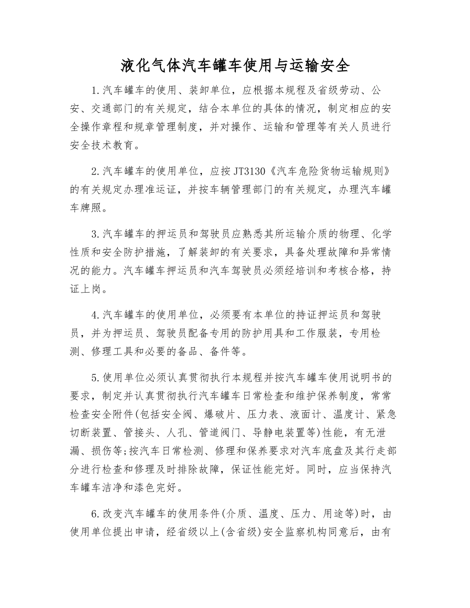 液化气体汽车罐车使用与运输安全_第1页