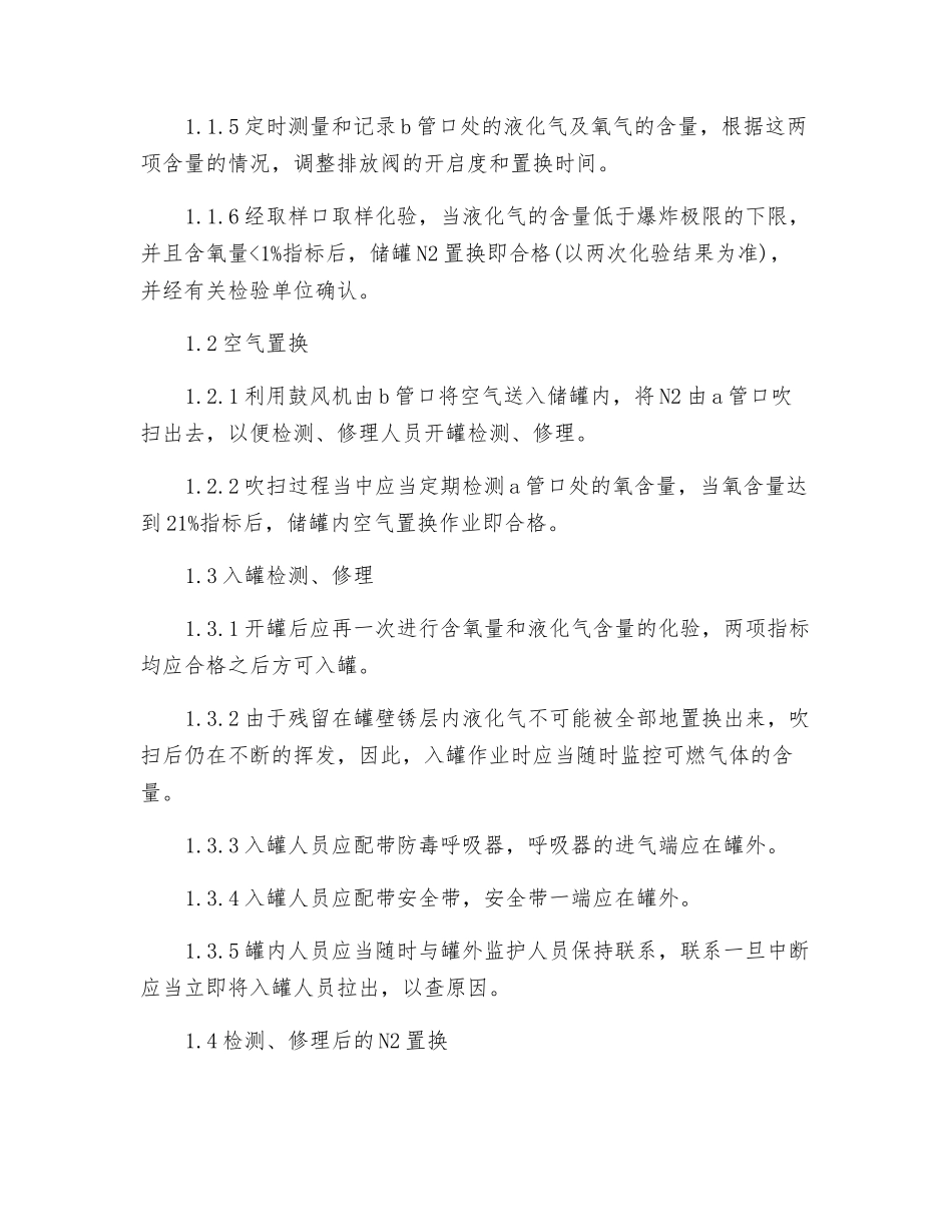 液化气储罐气体置换作业的具体操作_第2页