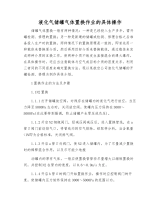 液化气储罐气体置换作业的具体操作