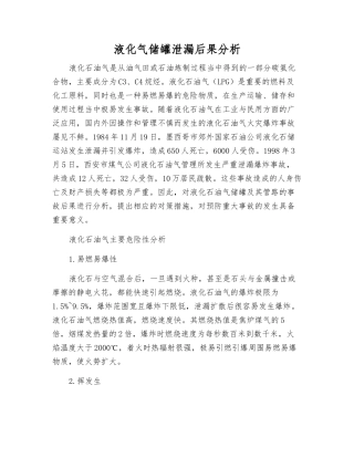 液化气储罐泄漏后果分析