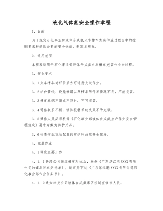 液化气体氨安全操作规程