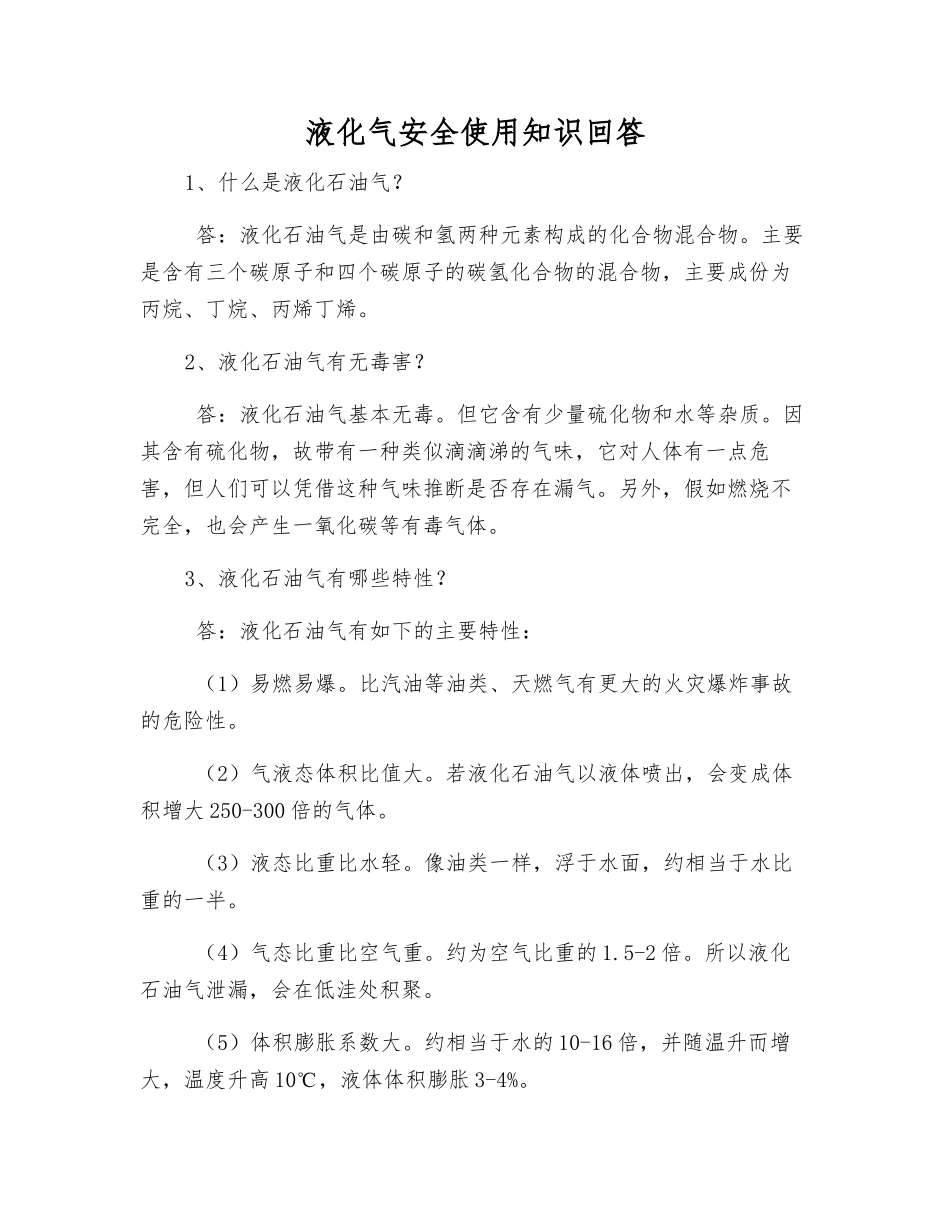 液化气安全使用知识回答_第1页