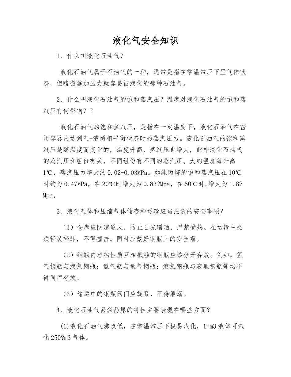 液化气安全知识_第1页