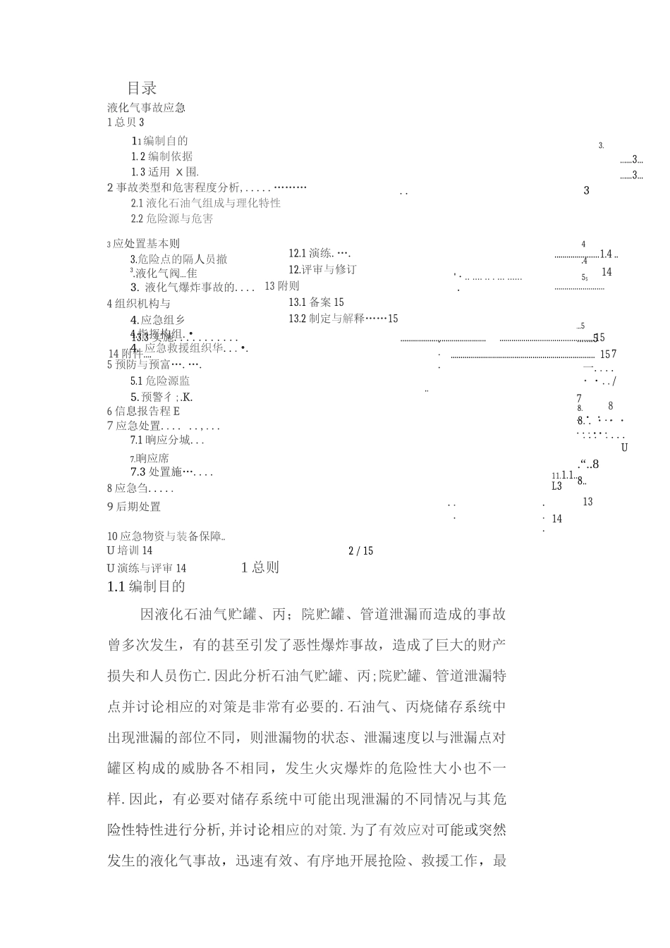 液化气、丙烷气事故应急预案_第2页