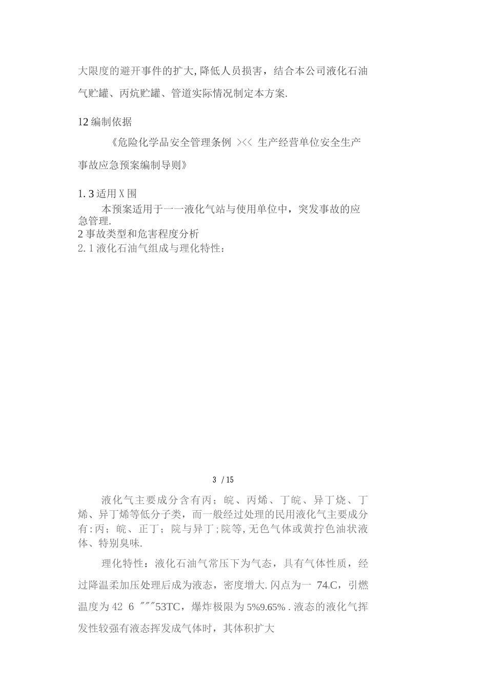 液化气、丙烷气事故应急预案_第3页