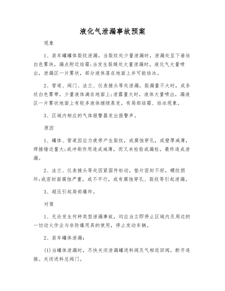 液化气泄漏事故预案_第2页