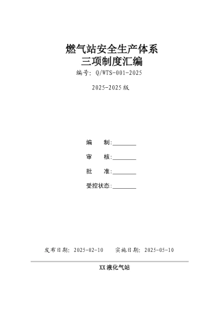 液化气公司安全生产三项制度完整版