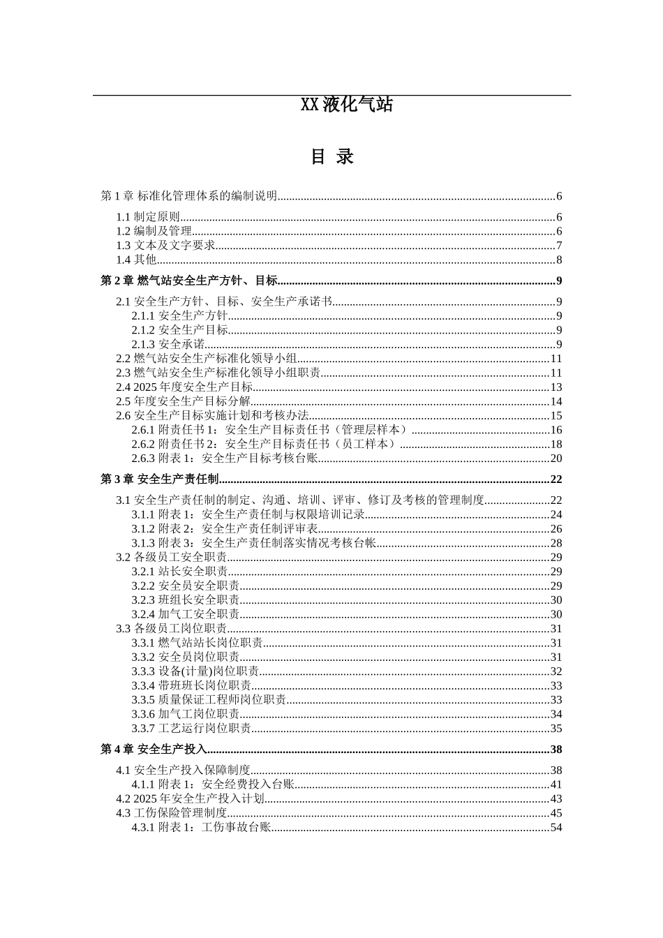 液化气公司安全生产标准化管理体系全套资料汇编_第2页