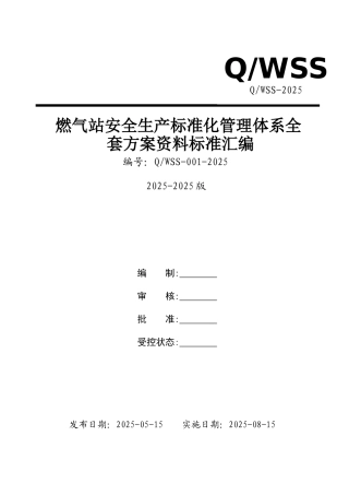 液化气公司安全生产标准化管理体系全套资料汇编