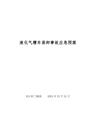 液化气槽车装卸事故应急预案