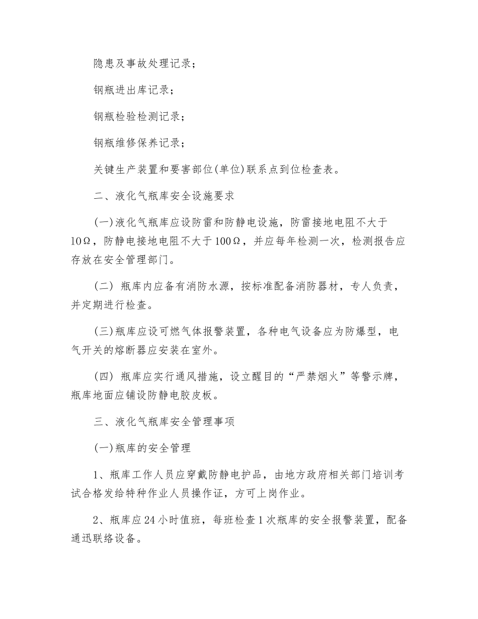 液化气瓶库安全管理要求_第2页