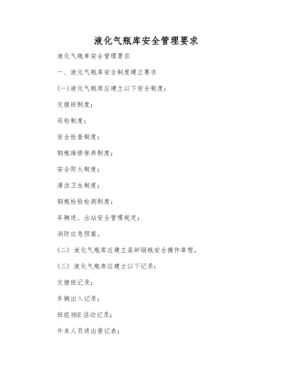 液化气瓶库安全管理要求