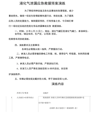 液化气泄漏应急救援预案演练