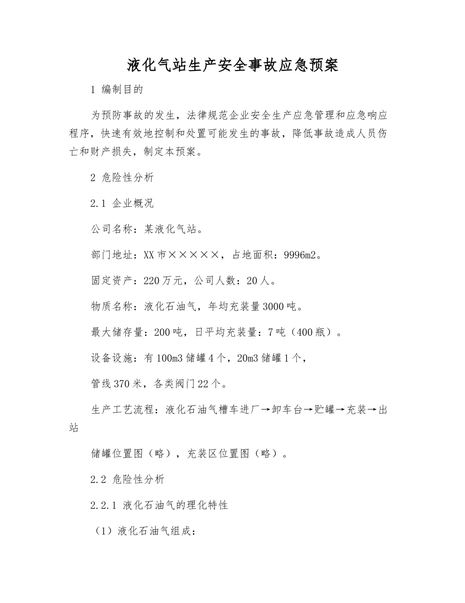 液化气站生产安全事故应急预案_第1页