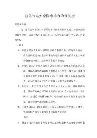 液化气站安全隐患排查治理制度