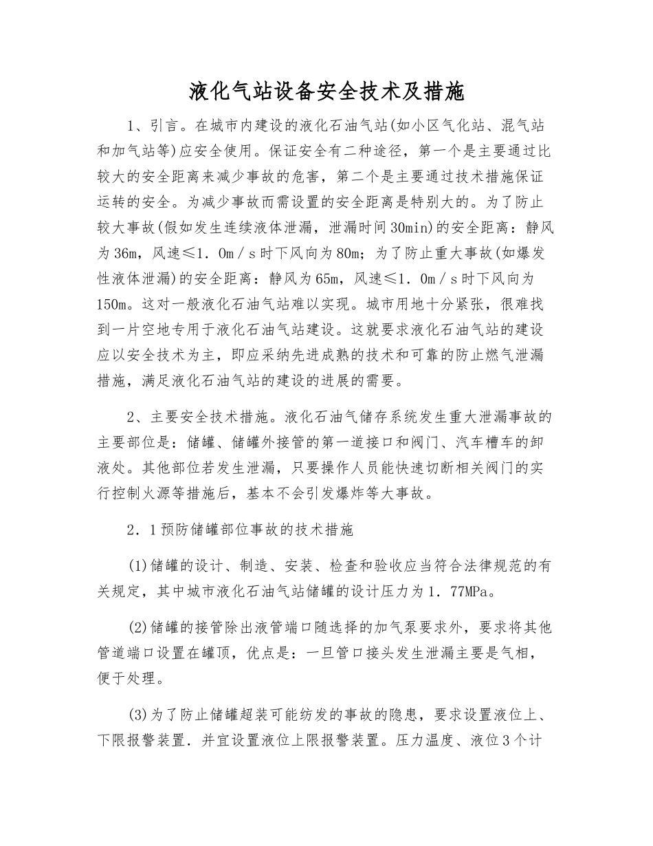 液化气站设备安全技术及措施_第1页
