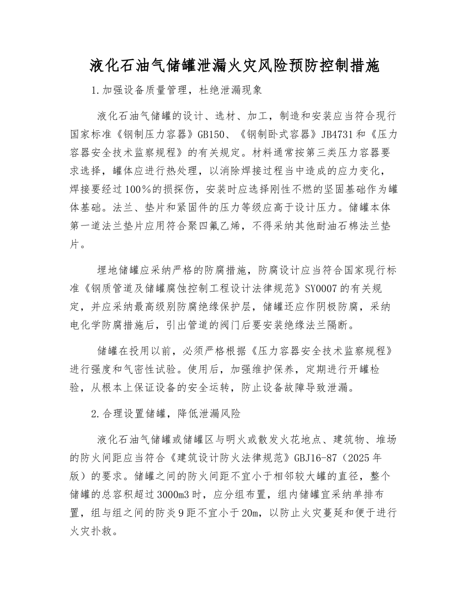 液化石油气储罐泄漏火灾风险预防控制措施_第1页