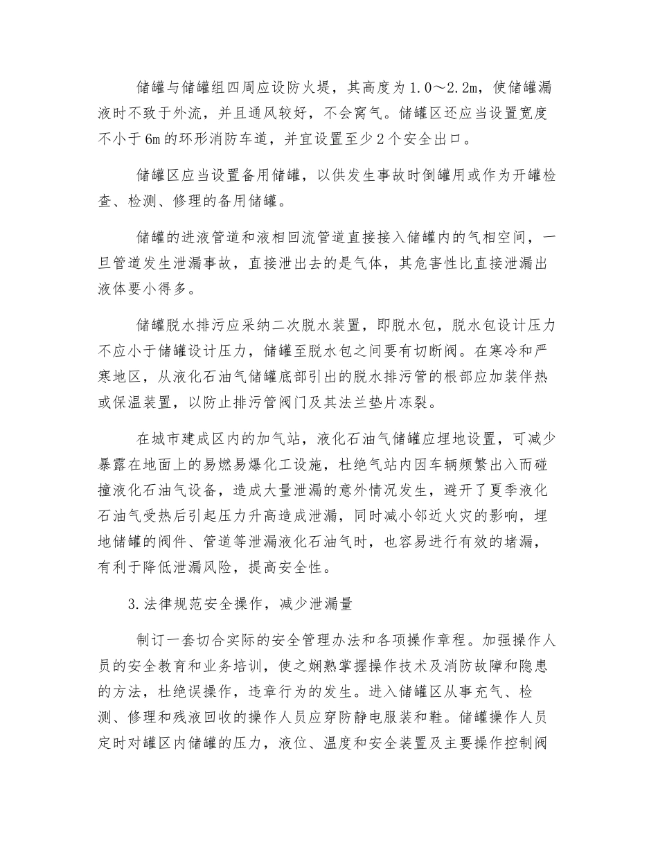 液化石油气储罐泄漏火灾风险预防控制措施_第2页