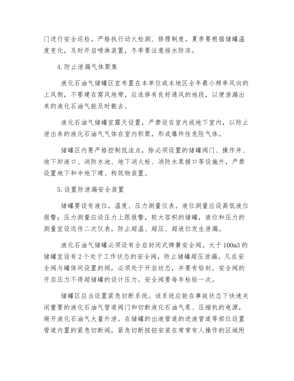 液化石油气储罐泄漏火灾风险预防控制措施_第3页