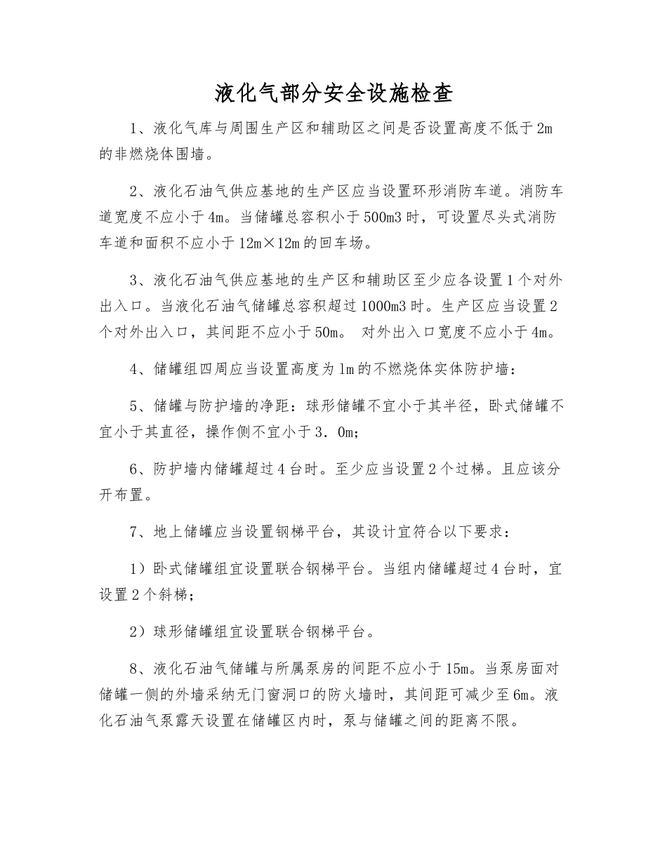 液化气部分安全设施检查_第1页