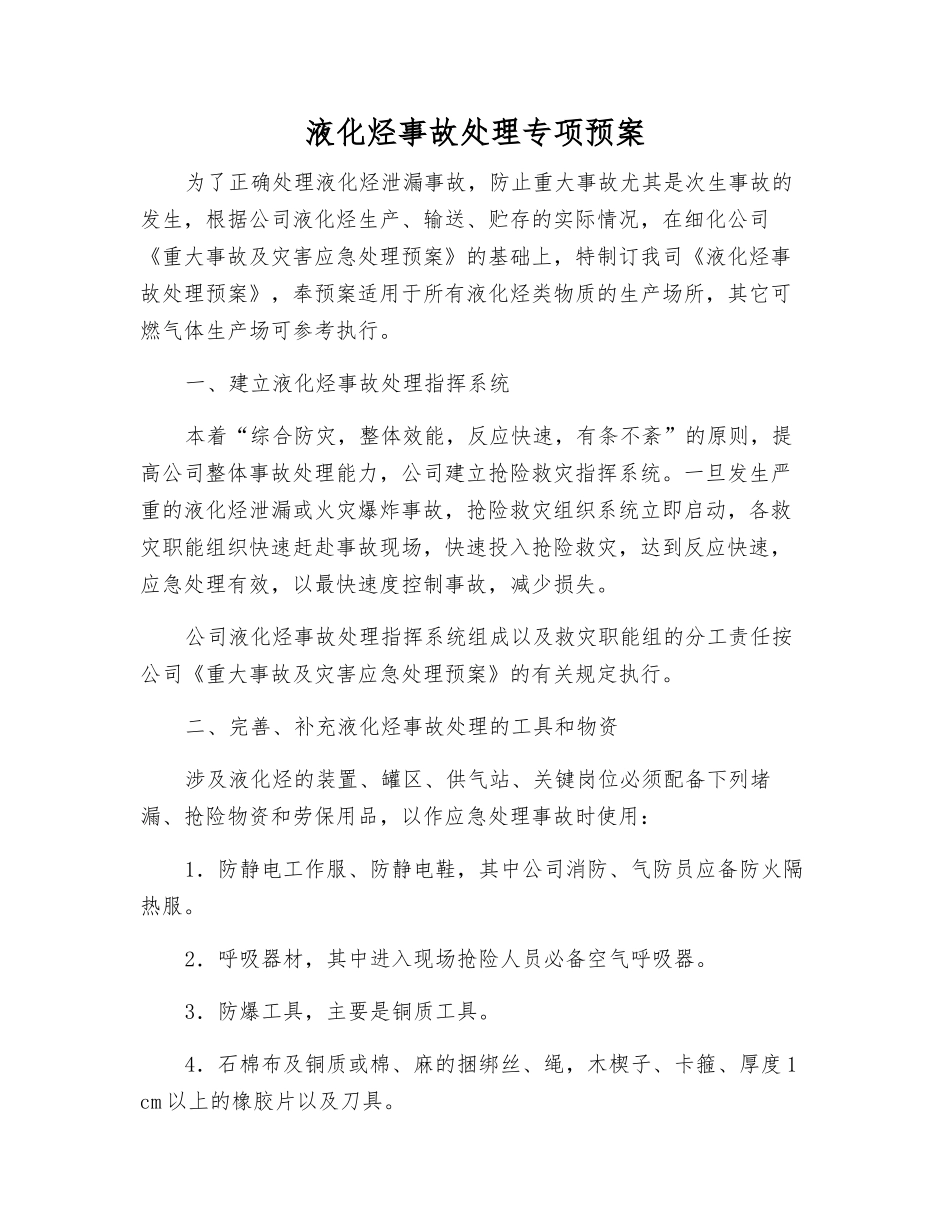 液化烃事故处理专项预案_第1页