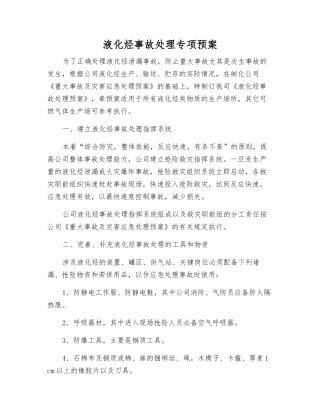 液化烃事故处理专项预案