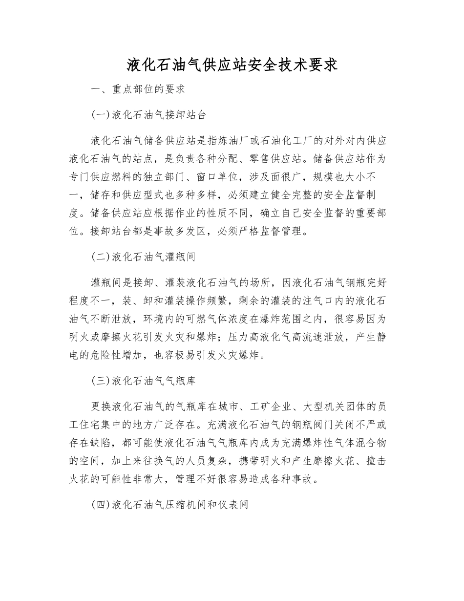 液化石油气供应站安全技术要求_第1页