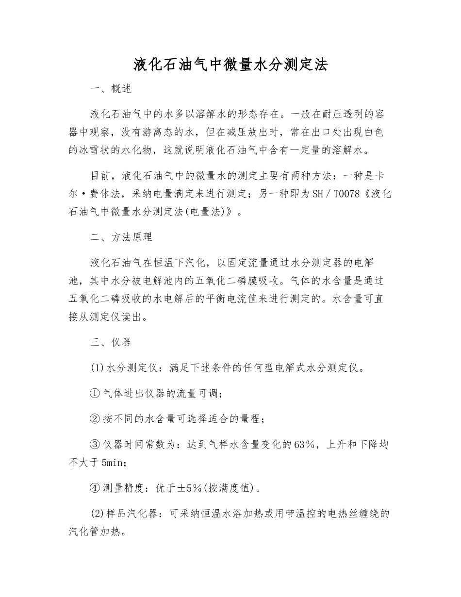 液化石油气中微量水分测定法_第1页